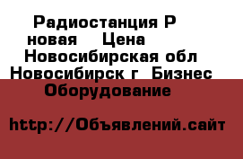 Радиостанция Р-105 новая  › Цена ­ 4 000 - Новосибирская обл., Новосибирск г. Бизнес » Оборудование   